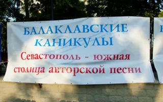В Севастополе стартовали «Балаклавские каникулы — 2015»