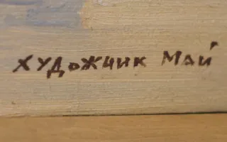 В Севастополе открылась выставка картин «художника Мая»