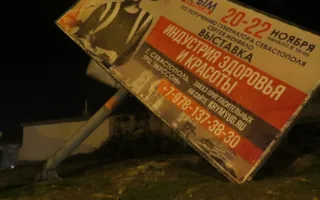 Билборд рухнул в Севастополе