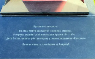 Концлагерь «Красный» в Крыму — земля скорби