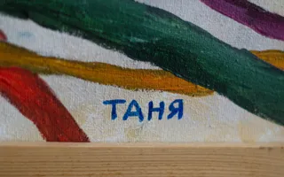 Открылась выставка памяти Татьяны Никольской