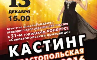 Началась подготовка к конкурсу «Севастопольская красавица — 2016» 