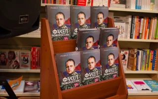 Губарев представил в Севастополе книгу «Факел Новороссии»