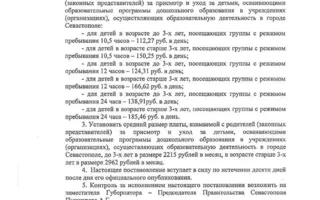 Родители Севастополя «восстают» против повышения платы за детсад