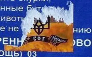 В Москве расклеили опасные листовки с гербом Украины