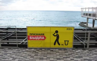 Плакаты с «признаками быдла» появились на ялтинском пляже