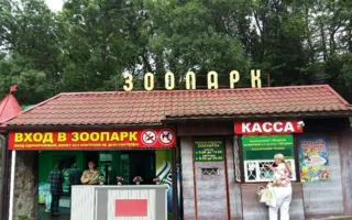 Зоопарк «Сказка»: реалии сегодняшнего дня 