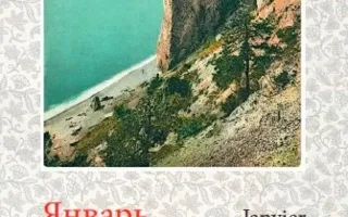 Ретро-календарь на 2017 год выпустили в Крыму
