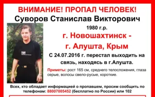 В Крыму пропал житель Ростовской области Станислав Суворов