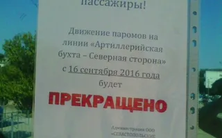 Паромное сообщение в Севастополе остановят