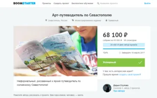 В Интернете собрали деньги на гид по Севастополю 