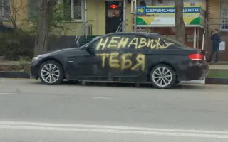 В Крыму портят машины «от любви до ненависти» — фотофакт