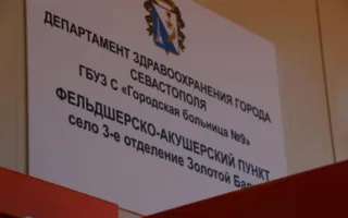 В Севастополе за день открыли два фельдшерско-акушерских пункта