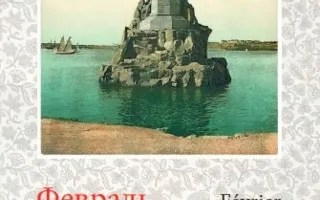 Ретро-календарь на 2017 год выпустили в Крыму