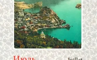 Ретро-календарь на 2017 год выпустили в Крыму
