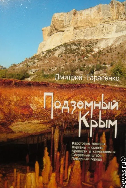 новости Севастополь, писатель краевед Дмитрий Тарасенко, книга Подземный Крым, пещерный Крым