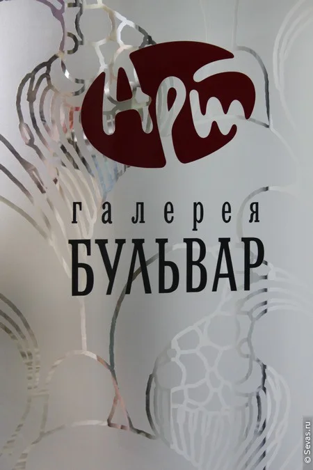 выставки Севастополь, новости Севастополя, выставки Севастополя, художники Севастополя, севастопольские художники, крымские художники, художники Крыма, украинские художники, художники Украины, галереи Севастополя, Арт-Бульвар Севастополь