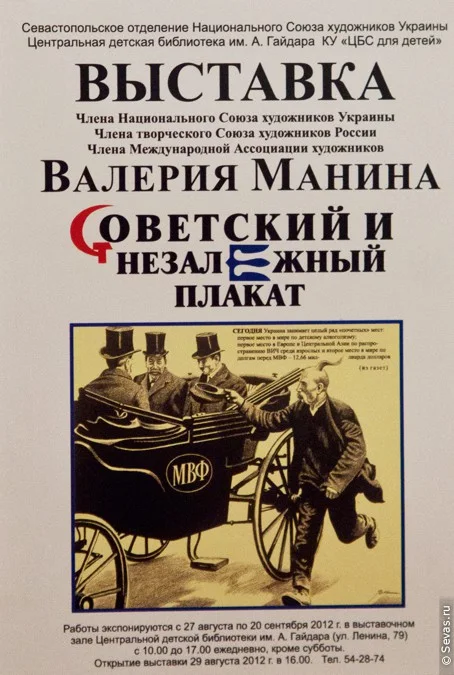 выставки Севастополь, новости Севастополя, севастопольские художники, художники Севастополя, украинские художники, художники Украины, крымские художники, художники Крыма, художник Валерий Манин, плакаты Валерия Манина, современный плакат, выставка Советский и незалежный плакат