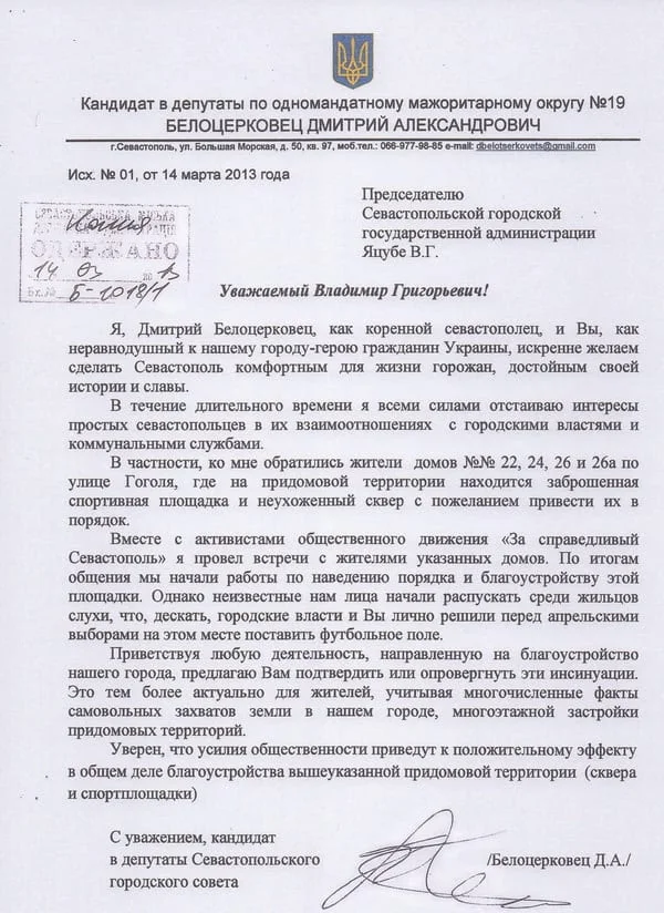 Открытое письмо кандидата в депутаты в одномандатном мажоритарном округе № 19 Дмитрия Белоцерковца