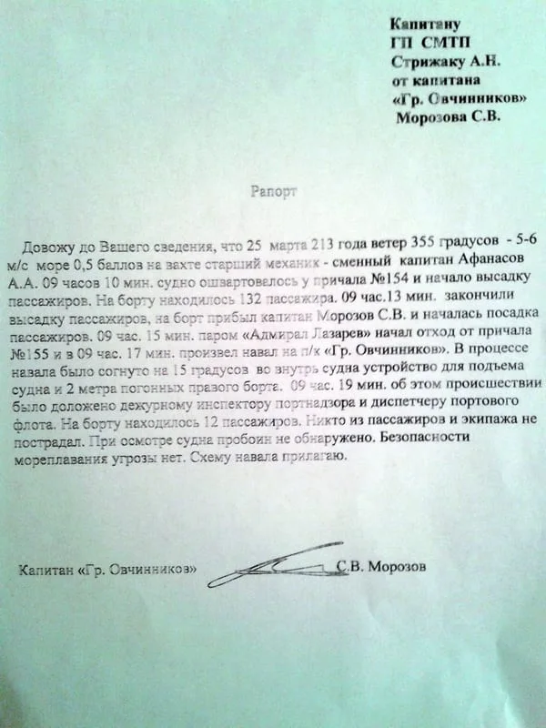 Рапорт капитана пассажирского катера Сергея Морозова