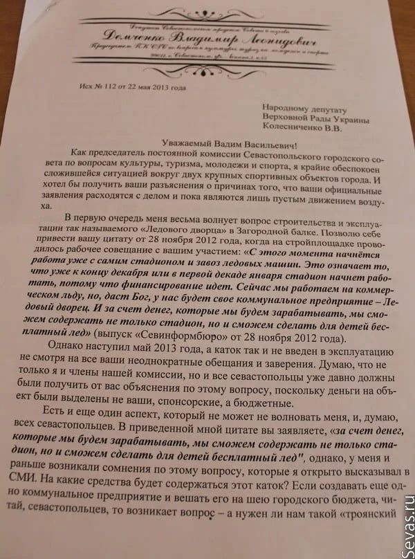Обращение Владимира Демченко к Вадиму Колесниченко
