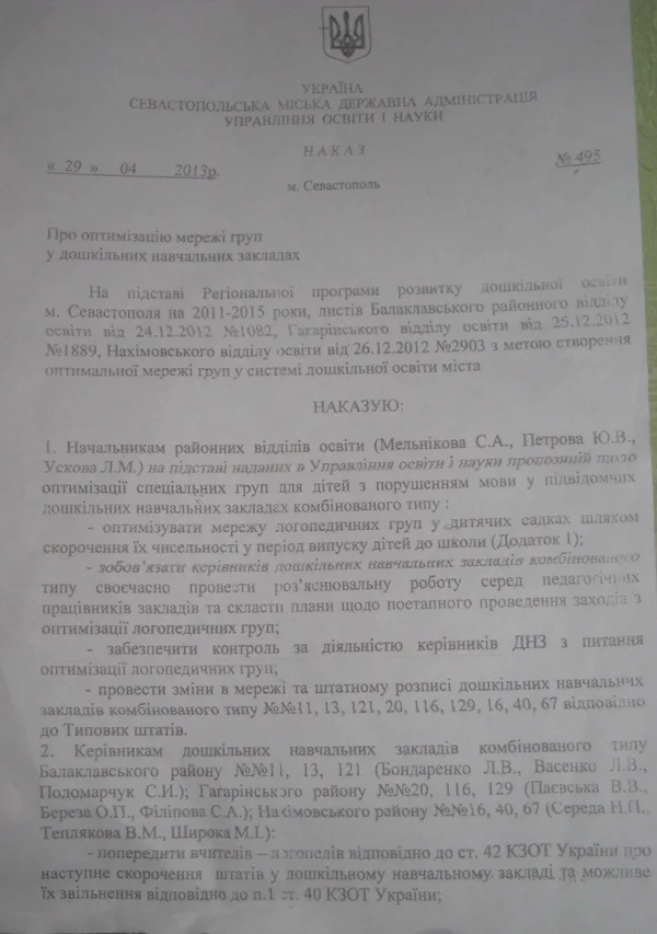Копия приказа №495 от 29.04.2013 об оптимизации групп в детских садах