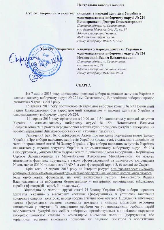 Жалоба Дмитрия Белоцерковца в ЦИК на Вадима Новинского