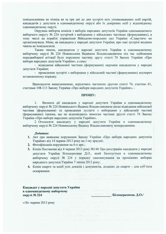 Жалоба Дмитрия Белоцерковца в ЦИК на Вадима Новинского