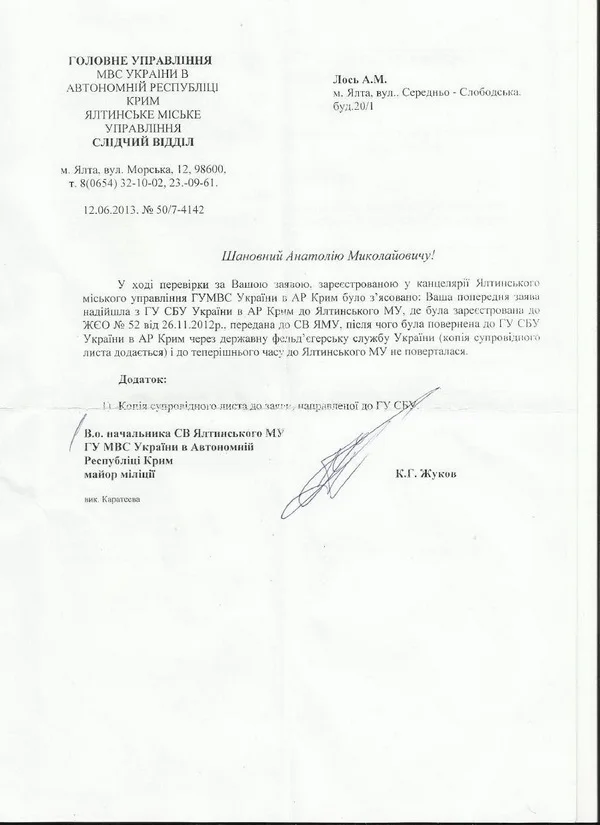 Ответ Анатолию Лосю из Ялтинского управления ВМД Украины