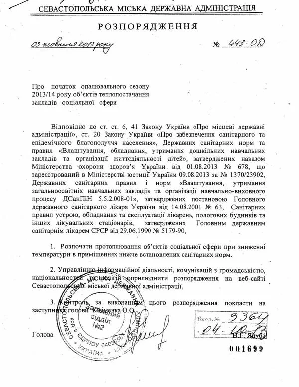 Распоряжение о начале протопки социальных объектов